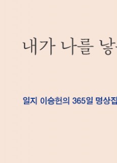 [홈피대문] 내가 나를 낳는다