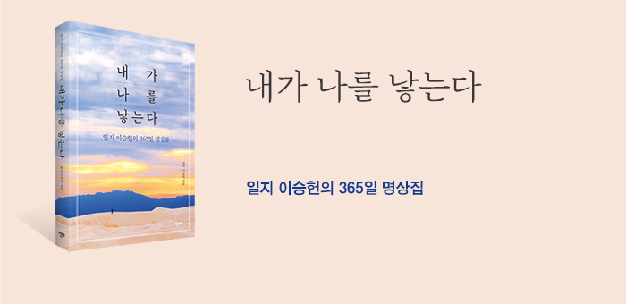 365일 하루에 한 편씩, 참나를 찾아 떠나는 내면 여행
