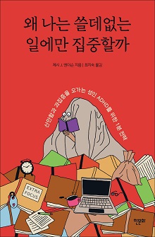 [표지1] 왜 나는 쓸데없는 일에만 집중할까_220335