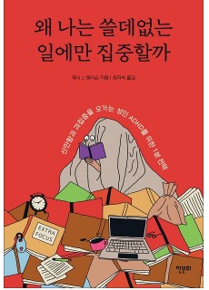 [표지2] 왜 나는 쓸데없는 일에만 집중할까_460700