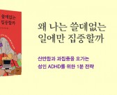 《왜 나는 쓸데없는 일에만 집중할까》 출간