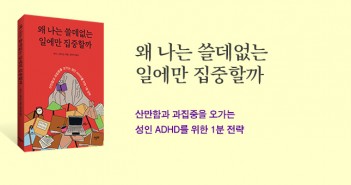 [홈피대문] 왜 나는 쓸데없는 일에만 집중할까