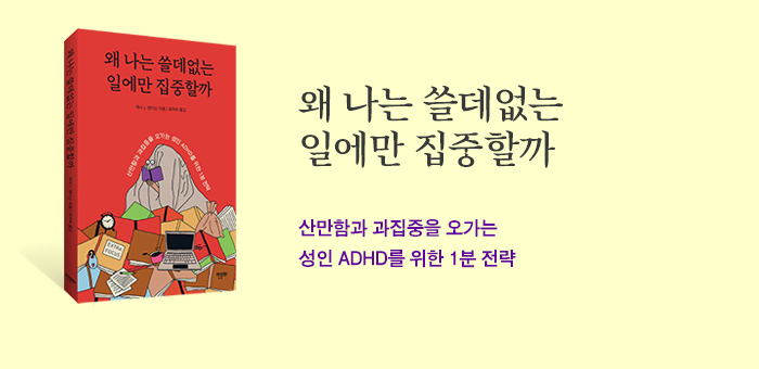 산만함과 과집중을 오가는 성인 ADHD를 위한 1분 전략