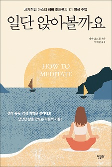 [표지1] 일단 앉아볼까요_220335
