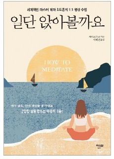 [표지2] 일단 앉아볼까요_460700
