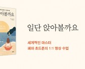 《일단 앉아볼까요》 출간