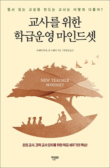[표지1] 교사를 위한 학급운영 마인드셋_220335