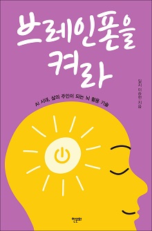 [표지1] 브레인폰을 켜라_220335