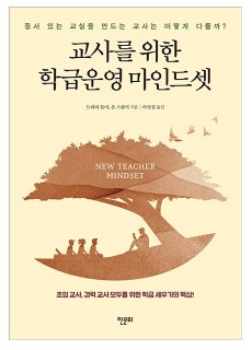 [표지2] 교사를 위한 학급운영 마인드셋_4607005