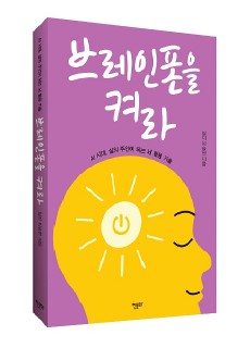 [표지2] 브레인폰을 켜라_460700