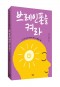 [표지2] 브레인폰을 켜라_460700