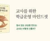 《교사를 위한 학급운영 마인드셋》 출간