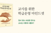 [홈피대문] 교사를 위한 학급운영 마인드셋