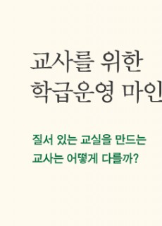 [홈피대문] 교사를 위한 학급운영 마인드셋