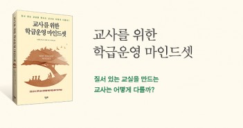 [홈피대문] 교사를 위한 학급운영 마인드셋
