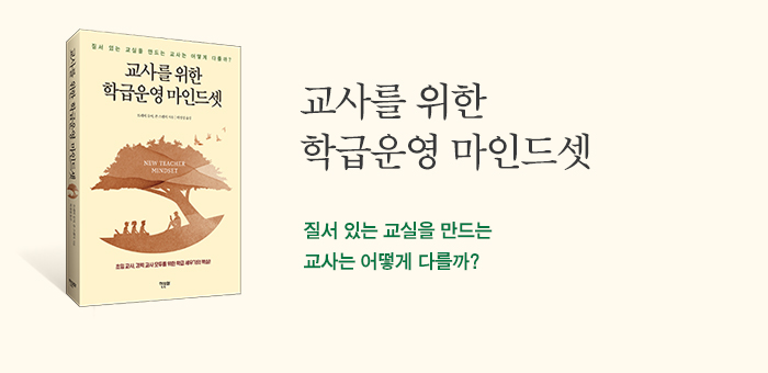 질서 있는 교실을 만드는 교사는 어떻게 다를까?