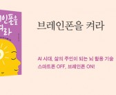 《브레인폰을 켜라》 출간