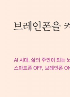[홈피대문] 브레인폰을 켜라