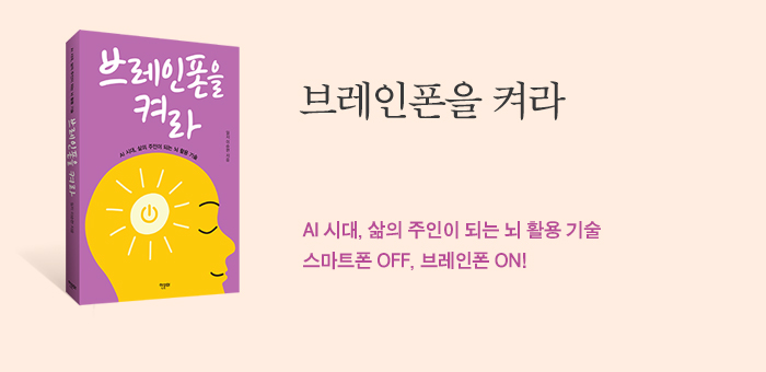 AI 시대, 삶의 주인이 되는 뇌 활용 기술