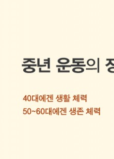 중년, 이제 운동법을 바꿔야 할 때! 중년운동의정석_홈피대문