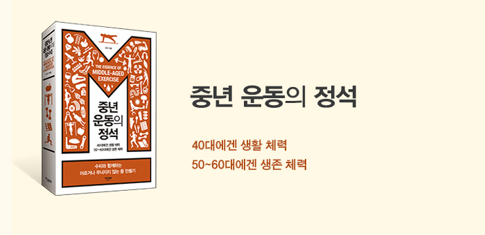 중년, 이제 운동법을 바꿔야 할 때!