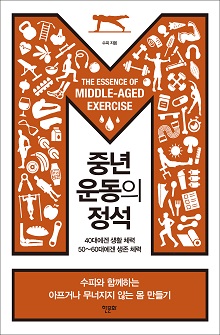 [표지1] 중년 운동의 정석_220335