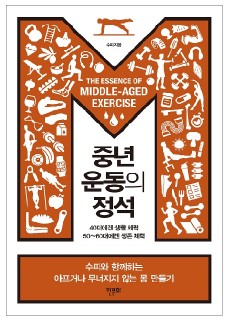 [표지2] 중년 운동의 정석_460700