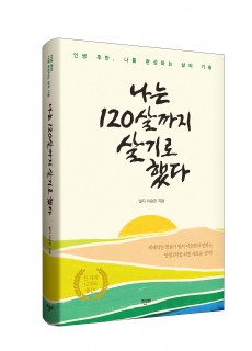 [입체] 나는 120살까지 살기로 했다(리커버)