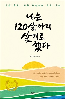 [표지1] 나는 120살까지 살기로 했다(리커버)_220335