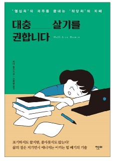 [표지2] 대충 살기를 권합니다_460700