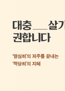 [홈피대문] 대충 살기를 권합니다