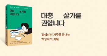 [홈피대문] 대충 살기를 권합니다