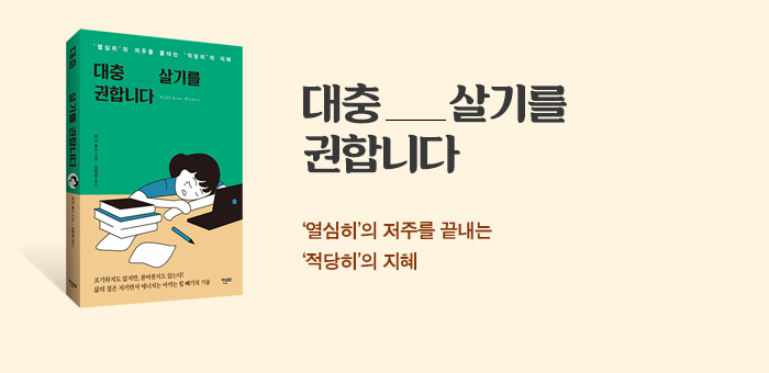 포기하지도 않지만, 쏟아붓지도 않는다!