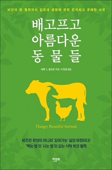 [표지1] 배고프고 아름다운 동물들_220335