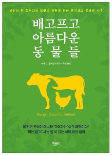[표지2] 배고프고 아름다운 동물들_460700