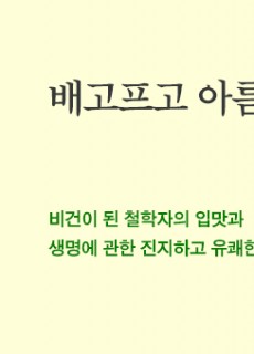 [홈피대문] 배고프고 아름다운 동물들