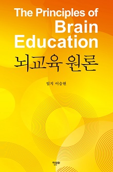 [표지]뇌교육원론_220335