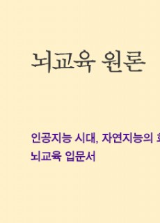 [홈피대문] 뇌교육 원론