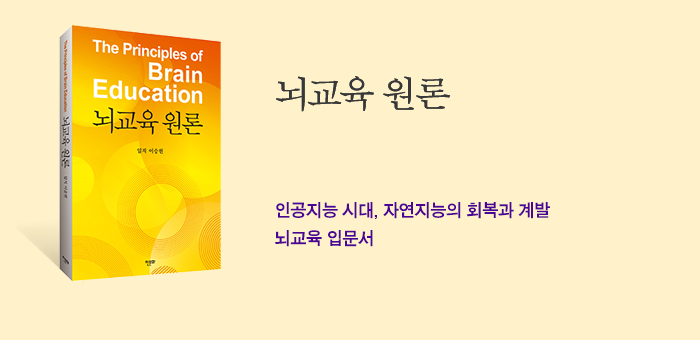 인공지능 시대, 자연지능의 회복과 계발을 위한 뇌교육 입문서