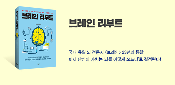 AI시대, 당신의 뇌를 리부트하라!