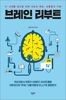 [표지1] 브레인 리부트_220335
