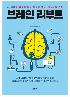 [표지2] 브레인 리부트_460700