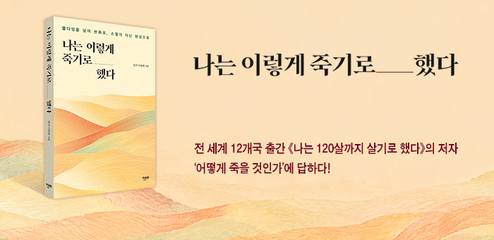 웰다잉을 넘어 천화로, 소멸을 넘어 완성으로
