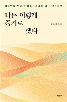 [표지1] 나는 이렇게 죽기로 했다_220335