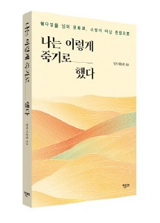 [표지2] 나는 이렇게 죽기로 했다_460700